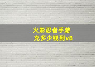 火影忍者手游充多少钱到v8