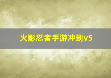 火影忍者手游冲到v5