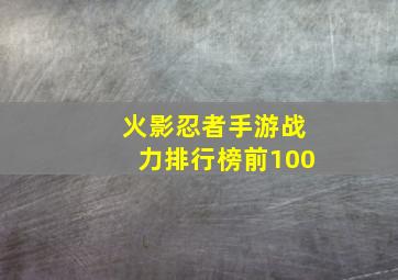 火影忍者手游战力排行榜前100