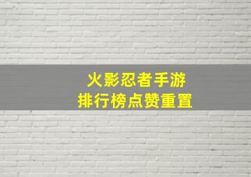 火影忍者手游排行榜点赞重置