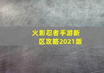 火影忍者手游新区攻略2021版