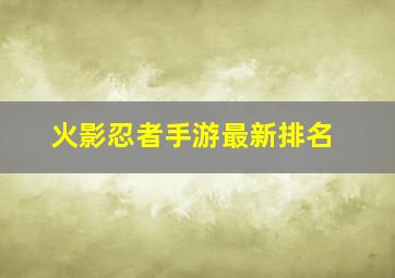 火影忍者手游最新排名