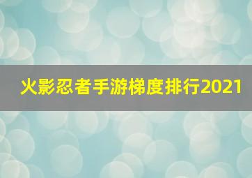 火影忍者手游梯度排行2021