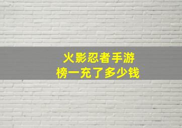 火影忍者手游榜一充了多少钱