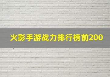 火影手游战力排行榜前200