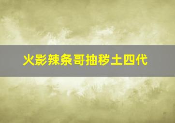 火影辣条哥抽秽土四代