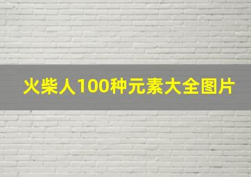 火柴人100种元素大全图片