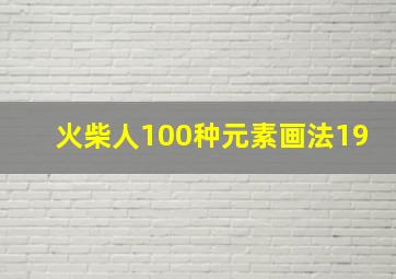 火柴人100种元素画法19