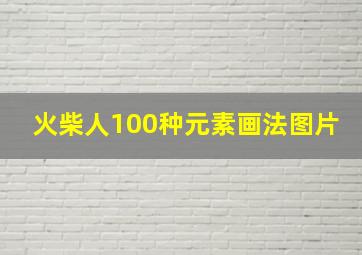 火柴人100种元素画法图片