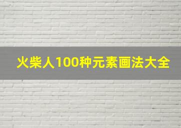 火柴人100种元素画法大全