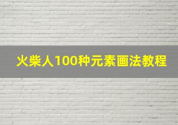 火柴人100种元素画法教程