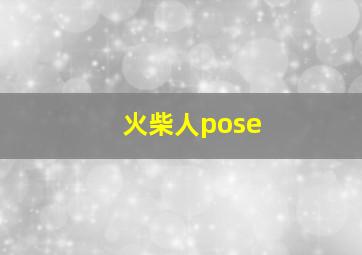 火柴人pose