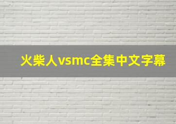 火柴人vsmc全集中文字幕