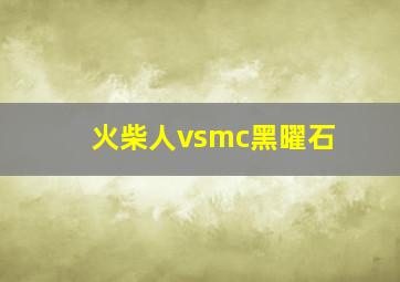 火柴人vsmc黑曜石