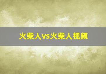 火柴人vs火柴人视频