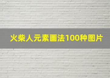 火柴人元素画法100种图片