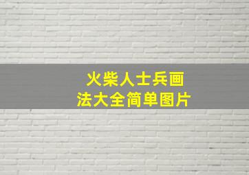 火柴人士兵画法大全简单图片