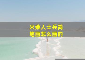 火柴人士兵简笔画怎么画的