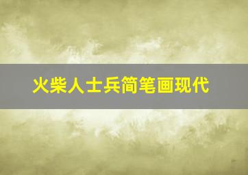 火柴人士兵简笔画现代