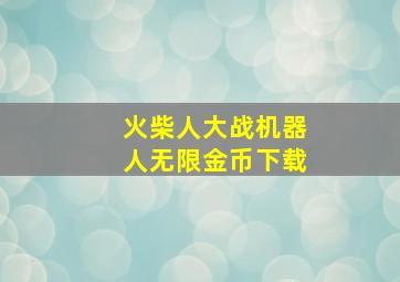 火柴人大战机器人无限金币下载