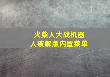 火柴人大战机器人破解版内置菜单