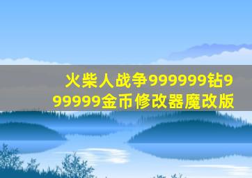 火柴人战争999999钻999999金币修改器魔改版