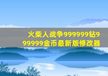 火柴人战争999999钻999999金币最新版修改器