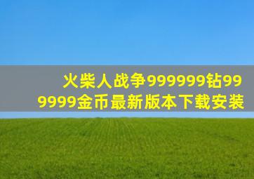 火柴人战争999999钻999999金币最新版本下载安装