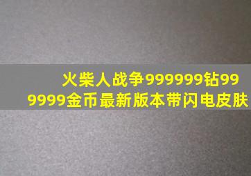 火柴人战争999999钻999999金币最新版本带闪电皮肤