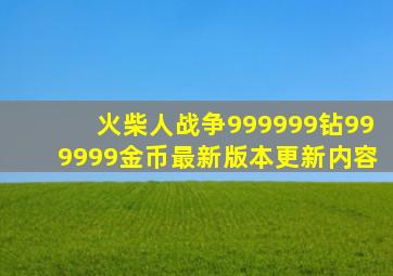 火柴人战争999999钻999999金币最新版本更新内容