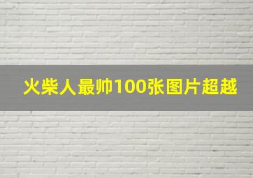 火柴人最帅100张图片超越