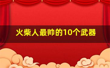 火柴人最帅的10个武器