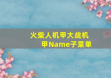 火柴人机甲大战机甲Name子菜单