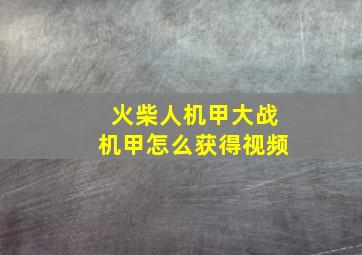 火柴人机甲大战机甲怎么获得视频