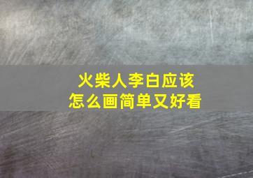 火柴人李白应该怎么画简单又好看