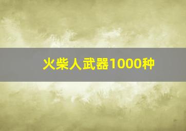 火柴人武器1000种