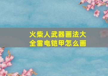 火柴人武器画法大全雷电铠甲怎么画