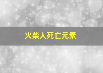 火柴人死亡元素