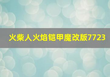 火柴人火焰铠甲魔改版7723