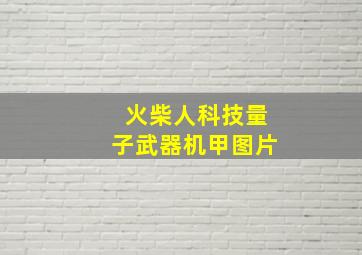 火柴人科技量子武器机甲图片