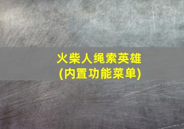 火柴人绳索英雄(内置功能菜单)