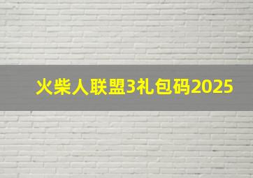 火柴人联盟3礼包码2025