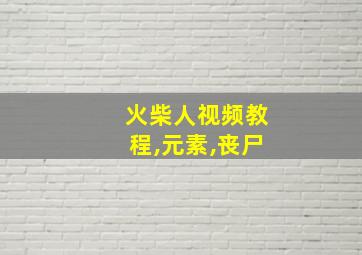 火柴人视频教程,元素,丧尸