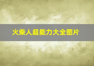 火柴人超能力大全图片