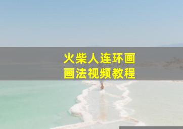 火柴人连环画画法视频教程