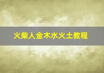 火柴人金木水火土教程