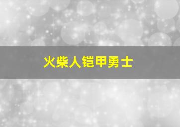 火柴人铠甲勇士