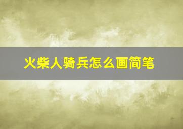 火柴人骑兵怎么画简笔