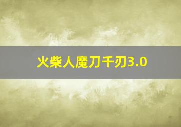 火柴人魔刀千刃3.0