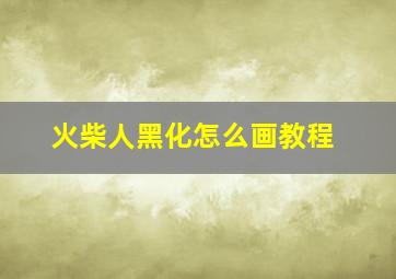 火柴人黑化怎么画教程